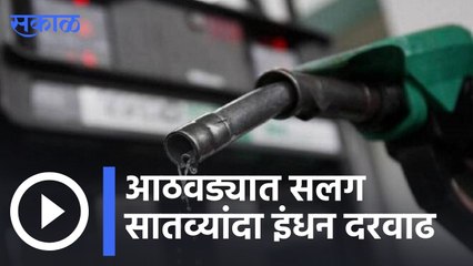 Fuel Prices Hike | आठवड्यात सलग सातव्यांदा इंधन दरवाढ  | Sakal |