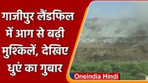 Ghazipur Landfill Fire: कूड़े के पहाड़ में फिर दिखा धुएं का गुबार, फैला जहरीला धुआं | वनइंडिया हिंदी