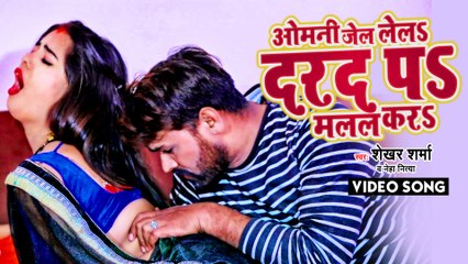 VIDEO | ओमनी जेल लेलS दरद पS मलल करS | Shekhar Sharma | Neha Nitya | Superhit Bhrojpuri Song