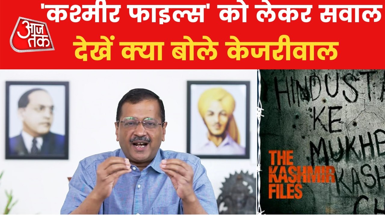 Should 'Kashmir Files' be put on YouTube? Kejriwal replies
