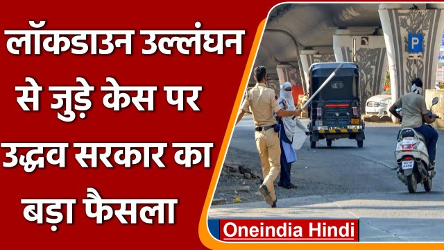 Maharashtra Corona: Lockdown तोड़ने वालों पर लगे केस वापस लेगी Uddhav Government | वनइंडिया हिंदी