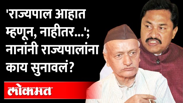 नाना पटोलेंची राज्यपालांना उघड धमकी, काय म्हणाले? Nana Patole On Bhagat Singh Koshyari | Maharashtra