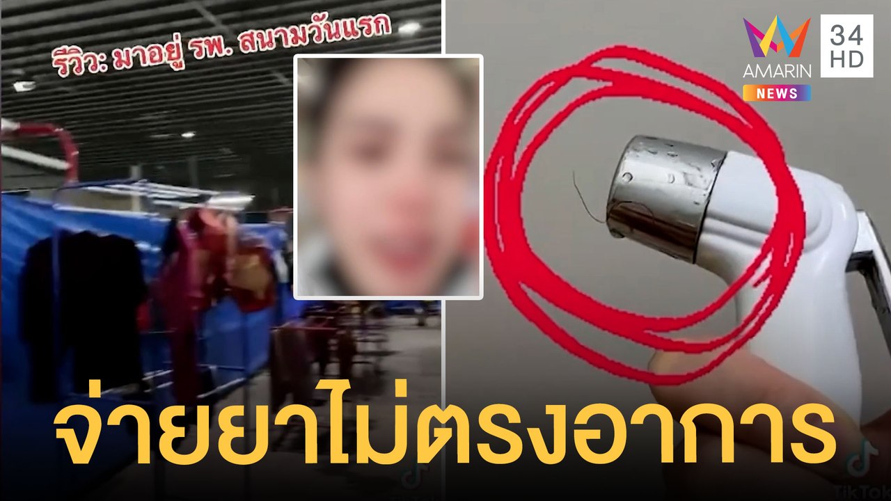 สาวท้องรีวิวรพ.สนาม เจอขนปริศนาในห้องน้ำ ไม่เท่...