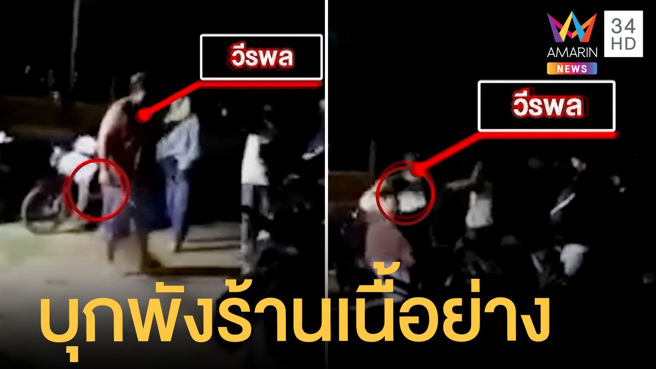 โจ๋บุกพังร้านเนื้อย่าง ฟันเจ้าของร้านเจ็บสาหัส...