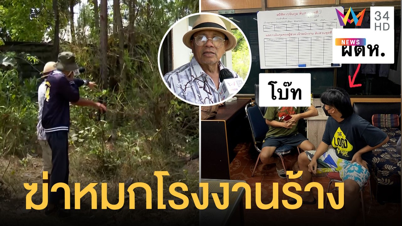 น้อง ตร.หายตัวเกือบเดือน เจอเป็นศพถูกฆ่าหมกโรงง...