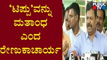 MP Renukacharya Defended His Statement Of Banning Madrasa Schools