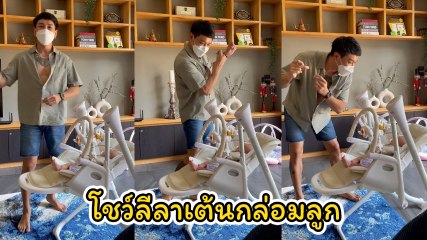 บอย พิษณุ คุณพ่อมือใหม่ โชว์ลีลาเต้นกล่อมลูก น่ารักน่าเอ็นดู ทั้งพ่อทั้งลูก