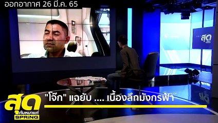 บิ๊กโจ๊ก ซัด ข้ออ้างมังกรฟ้า ไม่ได้ขาย แต่เป็นคนกลาง ฟังไม่ขึ้น  l สุดกับหมาแก่ l SPRiNG