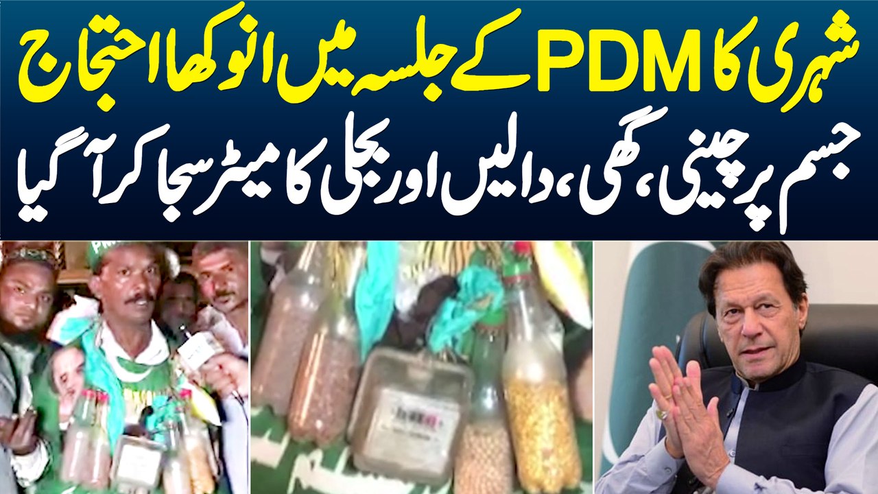 PDM Jalsay Me Shehri Ka Anokha Ehtijaj - Jism Pe Cheeni, Ghee, Dalain, Bijli Ka Meter Saja Ke Aa Gia