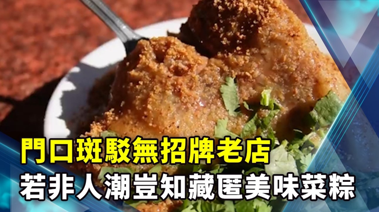門口斑駁無招牌老店 若非人潮豈知藏匿美味菜粽