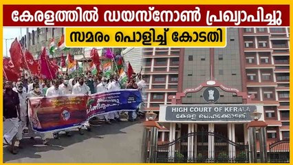 എന്താണ് കോടതി പ്രഖ്യാപിച്ച ഡയസ്നോണ്‍? അറിയേണ്ടതെല്ലാം | Oneindia Malayalam