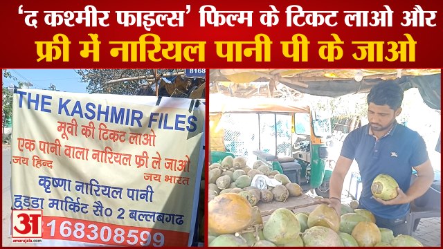 Faridabad Young Man Giving Free Coconut Water| फ्री में नारियल पानी पी के जाओ| The Kashmir Files