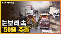 [자막뉴스] 카메라에 담긴 美 '50중 추돌' 현장...눈보라 속 '쾅쾅쾅' / YTN