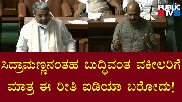 CM Basavaraj Bommai Calls Siddaramaiah As a Wise Lawyer | Karnataka Assembly Session