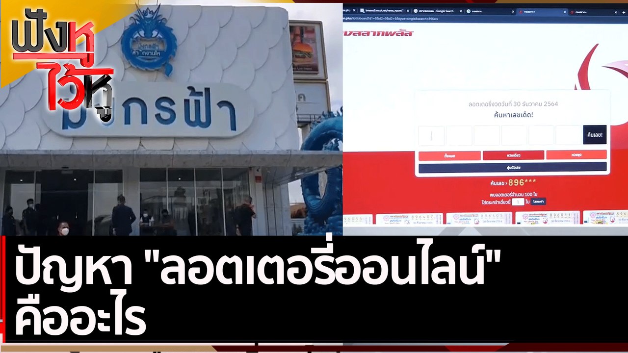 ปัญหา "ลอตเตอรี่ออนไลน์"  คืออะไร | ฟังหูไว้หู...