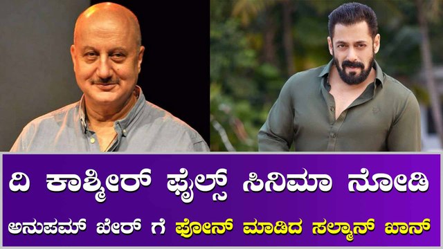 ದಿ ಕಾಶ್ಮೀರ್ ಫೈಲ್ಸ್ ಸಲ್ಮಾನ್ ಖಾನ್ ಗೆ ಇಷ್ಟ ಆಯ್ತ.? ಇಲ್ವಾ.?