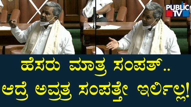 ಸದನದಲ್ಲಿ ಸಿದ್ದು ಹಾಸ್ಯ ಚಟಾಕಿ..! | Siddaramaiah | Karnataka Assembly Session