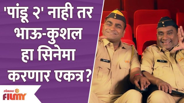 This is Bhau Kadam Kushal Badrike's Next Film | भाऊ कदम आणि कुशल बद्रिके पुन्हा एकत्र | Lokmat Filmy