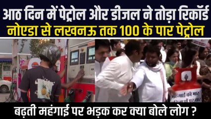 Petrol Diesel Price Hike: आठ दिन में सातवीं बार बढ़े दाम, नोएडा से लखनऊ तक 100 के पार पहुंचा पेट्रोल