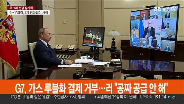 G7, 가스 루블화 결제 거부…러 공짜 공급 안 해