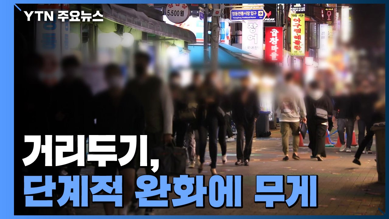 신규 환자 다시 35만 명..."거리두기 단계적 완화" / YTN