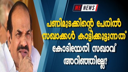 പണിമുടക്കിന്റെ പേരില്‍ സഖാക്കള്‍ കാട്ടിക്കൂട്ടുന്നത് കോടിയേരി സഖാവ് അറിഞ്ഞില്ലേ?