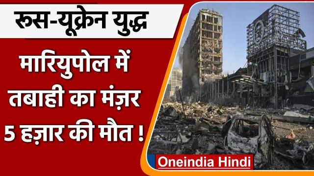Russia Ukraine War: यूक्रेन पर सबसे बड़ा हमला, Mariupol में 5 हजार लोगों की मौत | वनइंडिया हिंदी