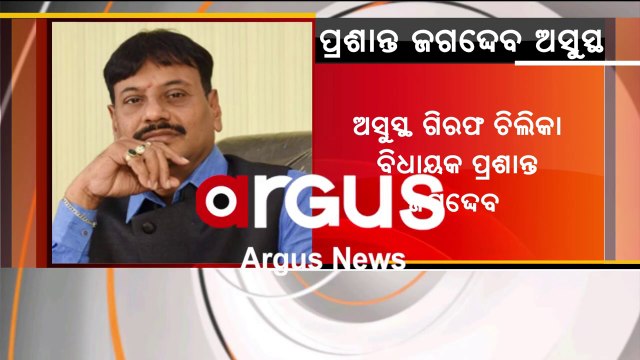 Arrested Chilika MLA Prashant Jagdev shifted to Capital Hospital in Bhubaneswar
