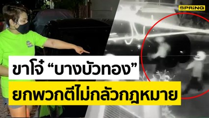 ขาโจ๋ "บางบัวทอง" ซ่าไม่เลิก ยกพวกปาระเบิดถล่มคู่อริ รถชาวบ้านพังเสียหาย  | SPRING NEWS UPDATE