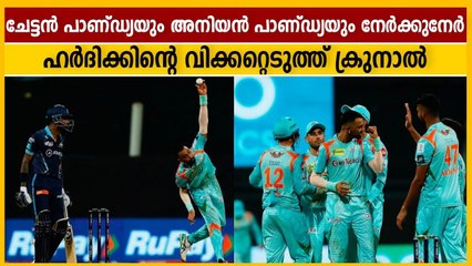 അനിയന്‍ ഹര്‍ദിക്കിന്റെ വിക്കറ്റെടുത്ത് ചേട്ടന്‍ ക്രുനാല്‍ | Oneindia Malayalam