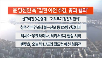 [이시각헤드라인] 3월 29일 뉴스워치