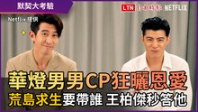 《華燈》男男CP狂曬恩愛！ 荒島求生要帶誰 王柏傑秒答他