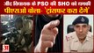 Jind MLA PSO Threatens SHO Get Your Transferred |जींद विधायक के पीएसओ की थाना प्रभारी को धमकी