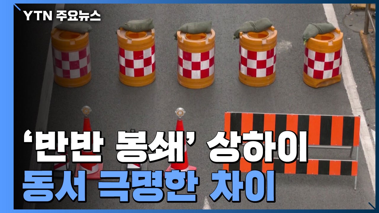 '반반' 교차 봉쇄 상하이, 동쪽은 적막 서쪽은 대혼란 / YTN
