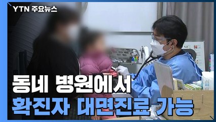 동네 병원서 확진자 대면진료..."감염병 등급 하향도 검토" / YTN