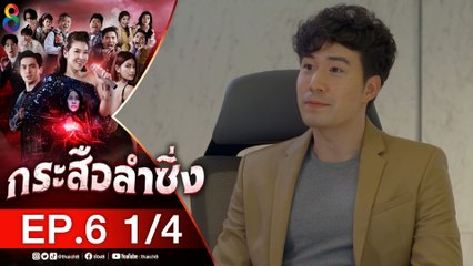กระสือลำซิ่ง EP6 [1/4] l 29-03-65 l ช่อง8
