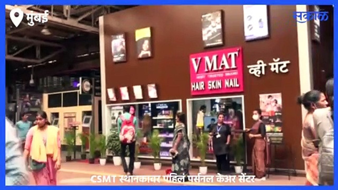 Mumbai | CSMT स्थानकावर पहिलं पर्सनल केअर सेंटर | Sakal |