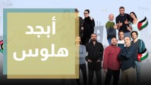 أبجد هلوس.. مسلسل كوميدي يجمع نجوم سوريا ولبنان والأردن في رمضان