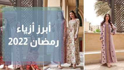 أبرز إصدارات الموضة الخاصة بشهر رمضان 2022