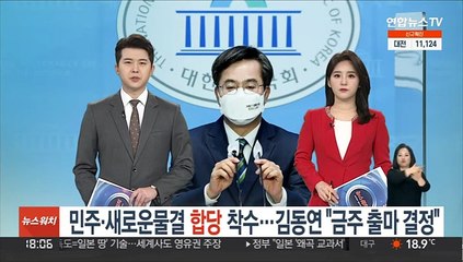 민주당·새로운물결 합당 착수…김동연 "금주 내 출마 결정"