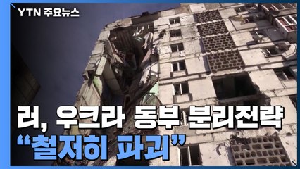 러시아, 우크라 동부 분리 전략...철저히 파괴해서 주민 추방 / YTN
