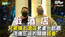 兄弟倆上酒店老婆一起跟 流連忘返的關鍵超香