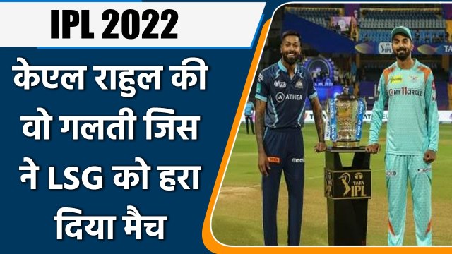 IPL 2022: KL Rahul की वो एक गलती जिस ने LSG को हरा दिया मैच, जानिए क्या थी वो | वनइंडिया हिंदी