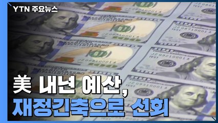 美 내년 예산, 재정 긴축으로 선회...국방비는 사상최대 / YTN