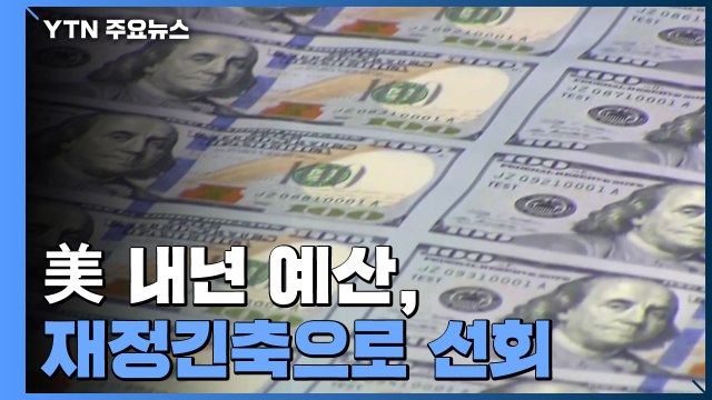 美 내년 예산, 재정 긴축으로 선회...국방비는 사상최대 / YTN