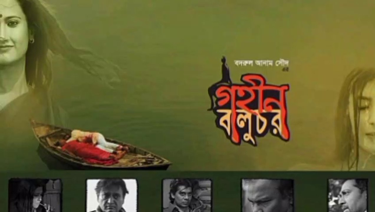 Gohin Baluchor গহীন বালুচর  (2017) Part-2