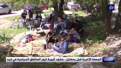 الجمعة الأخيرة قبل رمضان.. حشود كبيرة تزور المناطق السياحية في إربد