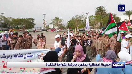 مسيرة احتفالية بذكرى معركة الكرامة الخالدة