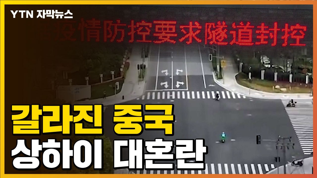 [자막뉴스] 그야말로 '기습 분단'...대혼란 일어난 中 상하이 / YTN