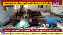 No water supply for 10 days in 47 villages of Bhavnagar district due to maintenance work _ TV9News